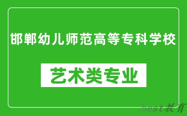 邯郸幼儿师范高等专科学校艺术类专业一览表