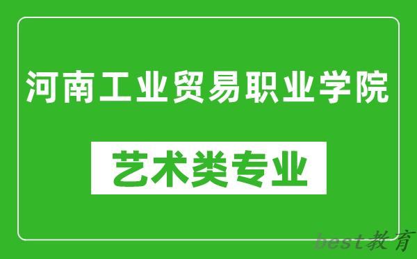 河南工业贸易职业学院艺术类专业一览表