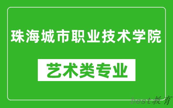 珠海城市职业技术学院艺术类专业一览表