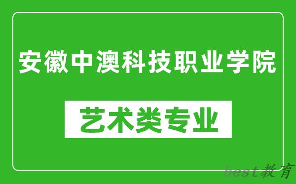 安徽中澳科技职业学院艺术类专业一览表