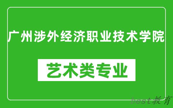 广州涉外经济职业技术学院艺术类专业一览表