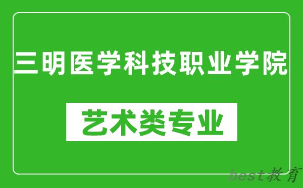 三明医学科技职业学院艺术类专业一览表