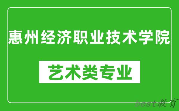 惠州经济职业技术学院艺术类专业一览表