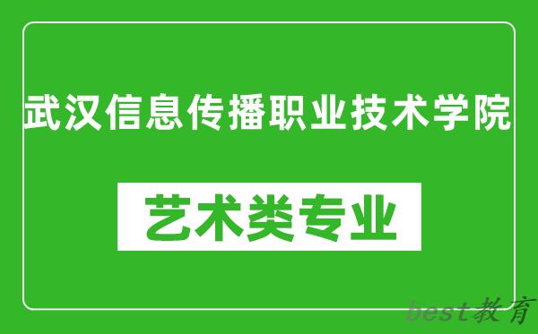武汉信息传播职业技术学院艺术类专业一览表
