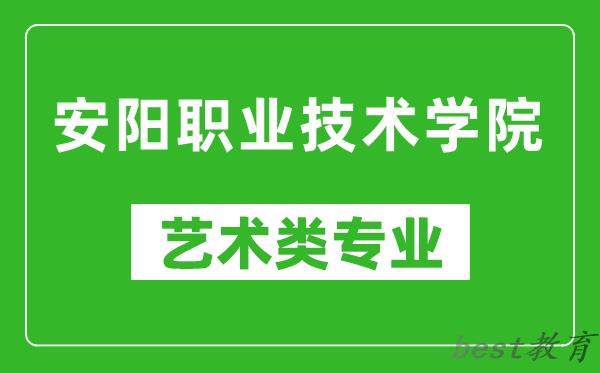 安阳职业技术学院艺术类专业一览表