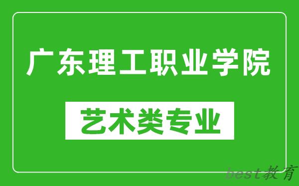 广东理工职业学院艺术类专业一览表
