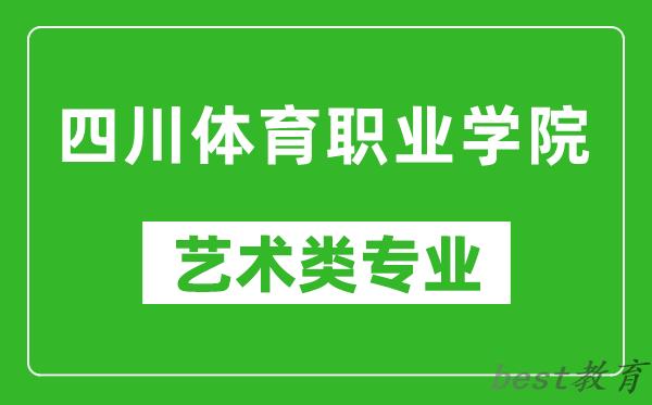 四川体育职业学院艺术类专业一览表