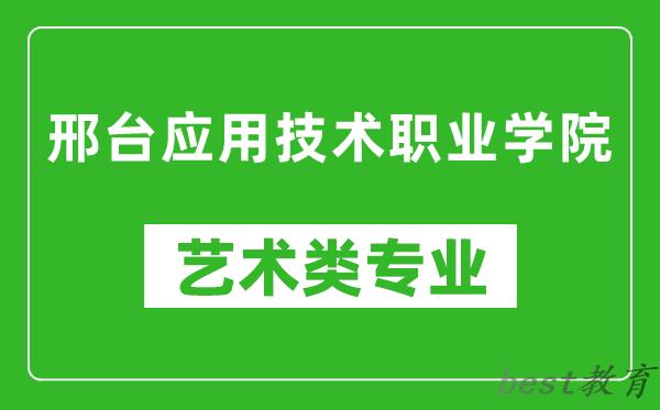 邢台应用技术职业学院艺术类专业一览表