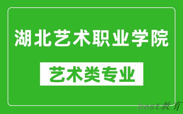 湖北艺术职业学院艺术类专业一览表