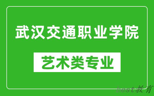 武汉交通职业学院艺术类专业一览表