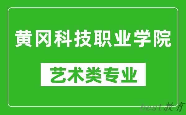 黄冈科技职业学院艺术类专业一览表