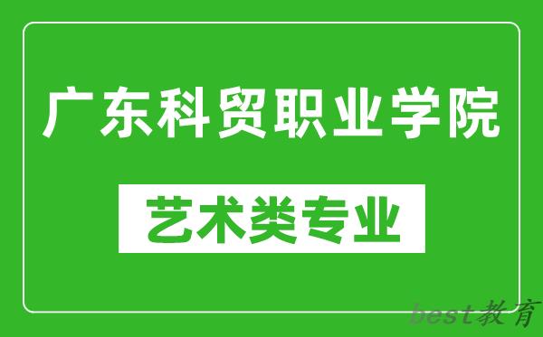 广东科贸职业学院艺术类专业一览表