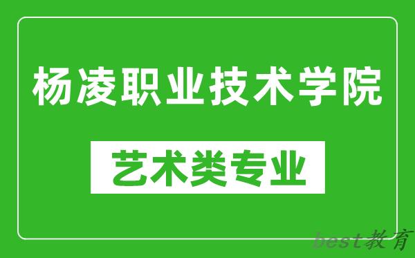 杨凌职业技术学院艺术类专业一览表