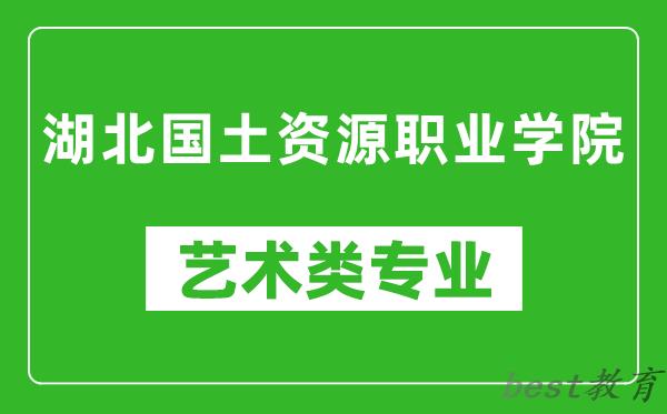 湖北国土资源职业学院艺术类专业一览表