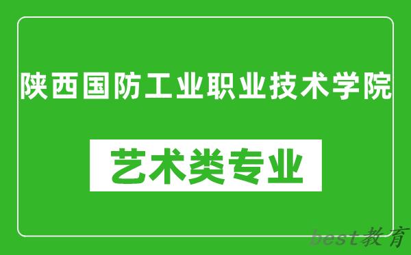 陕西国防工业职业技术学院艺术类专业一览表