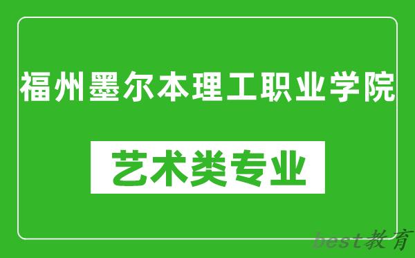 福州墨尔本理工职业学院艺术类专业一览表