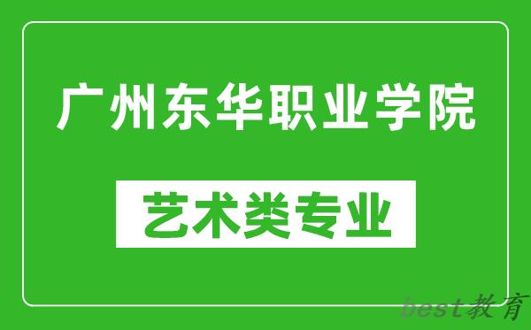 广州东华职业学院艺术类专业一览表