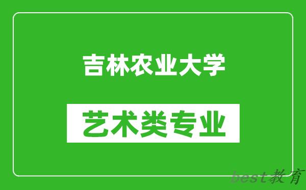 吉林农业大学艺术类专业一览表