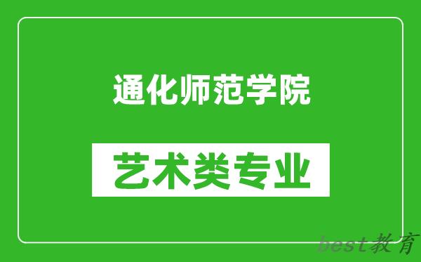 通化师范学院艺术类专业一览表