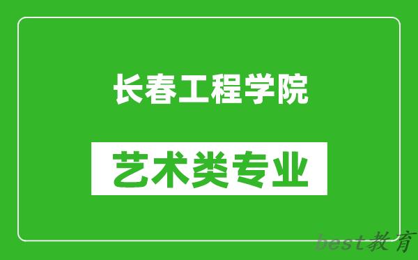 长春工程学院艺术类专业一览表