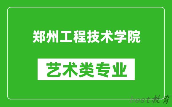 郑州工程技术学院艺术类专业一览表