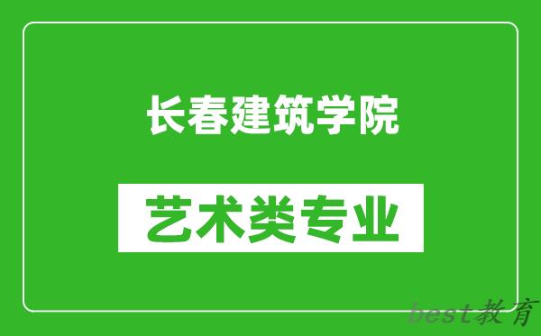 长春建筑学院艺术类专业一览表