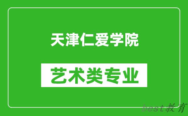 天津仁爱学院艺术类专业一览表