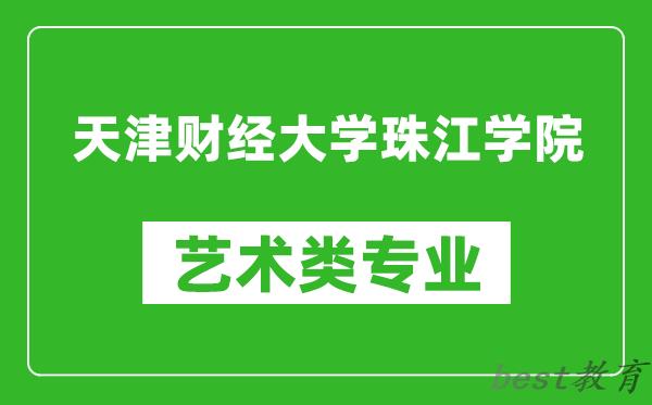 天津财经大学珠江学院艺术类专业一览表