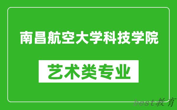 南昌航空大学科技学院艺术类专业一览表