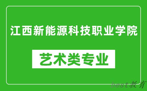 江西新能源科技职业学院艺术类专业一览表