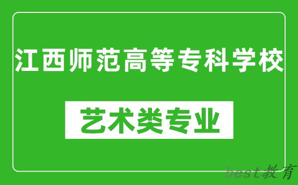 江西师范高等专科学校艺术类专业一览表