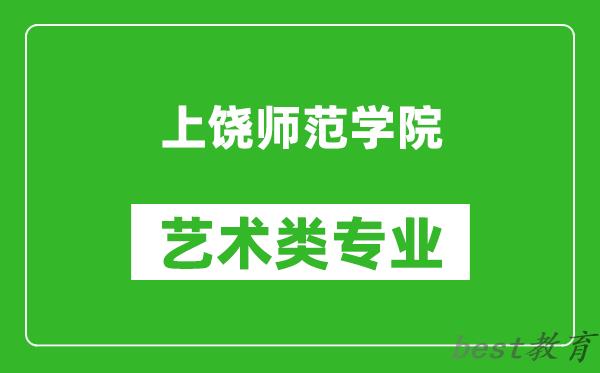 上饶师范学院艺术类专业一览表