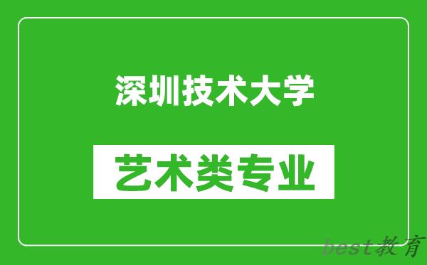 深圳技术大学艺术类专业一览表