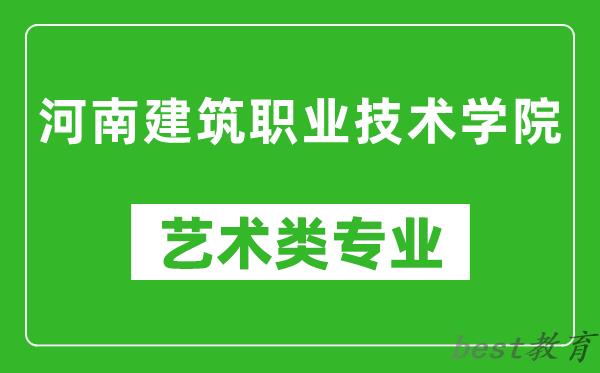 河南建筑职业技术学院艺术类专业一览表