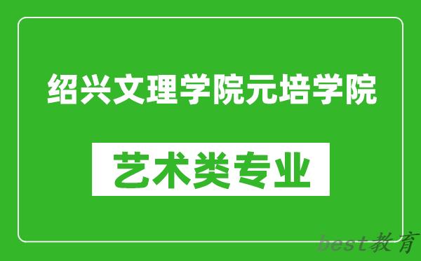 绍兴文理学院元培学院艺术类专业一览表