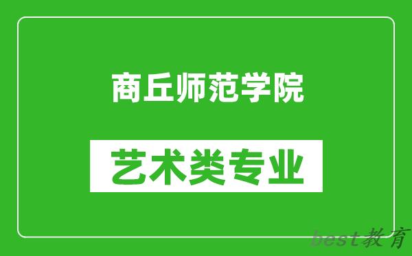 商丘师范学院艺术类专业一览表