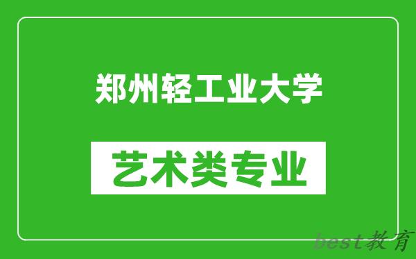 郑州轻工业大学艺术类专业一览表