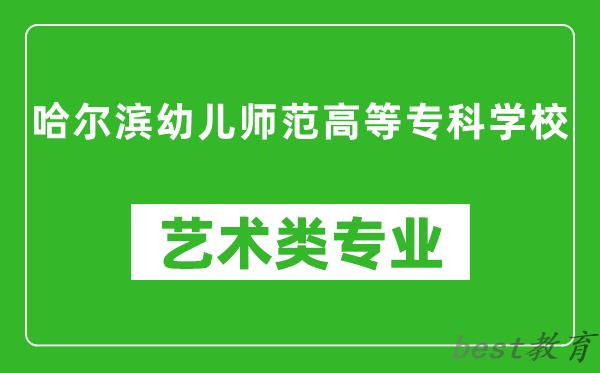 哈尔滨幼儿师范高等专科学校艺术类专业一览表