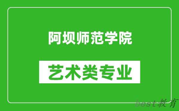 阿坝师范学院艺术类专业一览表