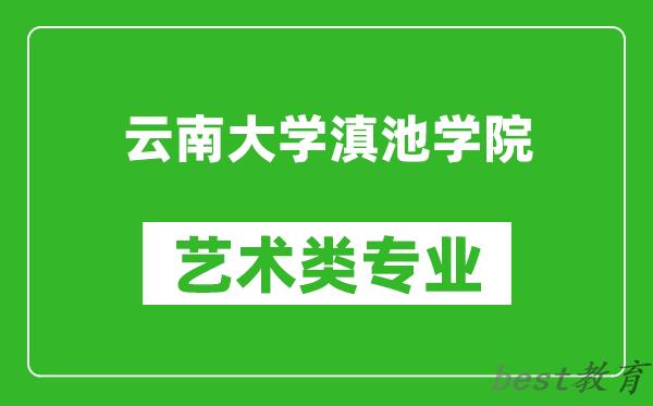 云南大学滇池学院艺术类专业一览表