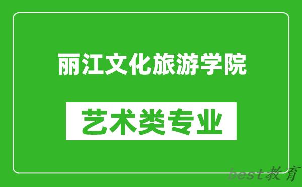 丽江文化旅游学院艺术类专业一览表