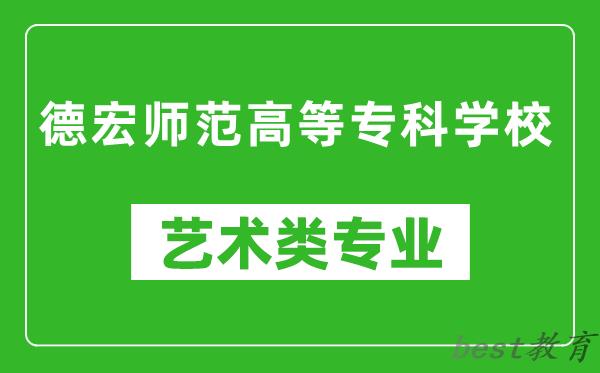 德宏师范高等专科学校艺术类专业一览表