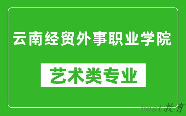 云南经贸外事职业学院艺术类专业一览表