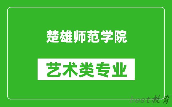 楚雄师范学院艺术类专业一览表