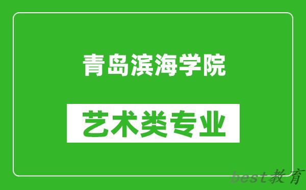青岛滨海学院艺术类专业一览表