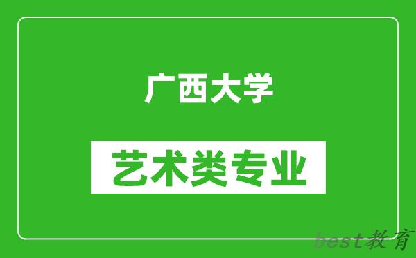 广西大学艺术类专业一览表