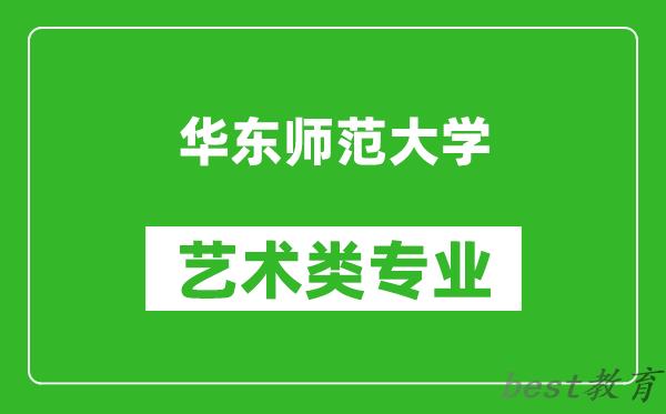 华东师范大学艺术类专业一览表