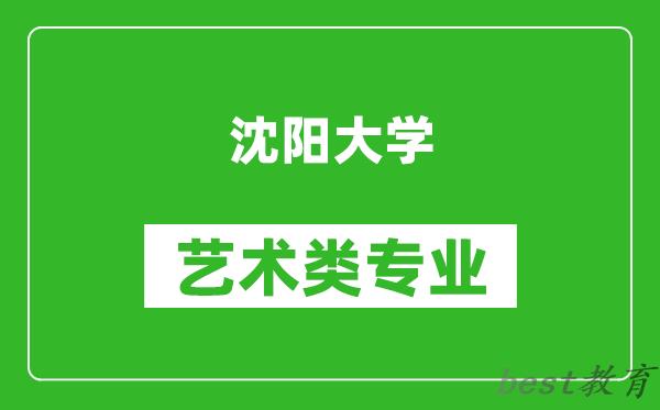 沈阳大学艺术类专业一览表