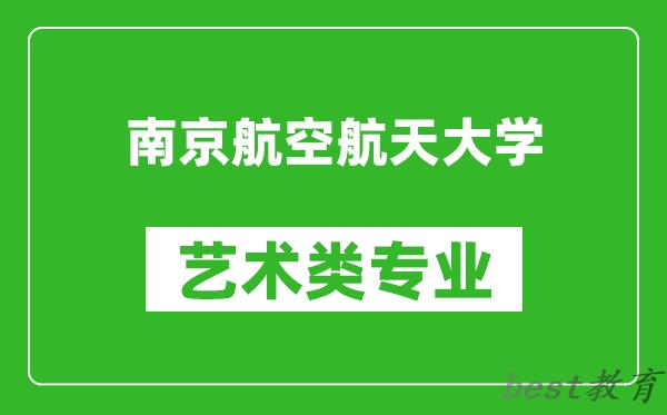南京航空航天大学艺术类专业一览表
