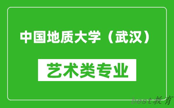 中国地质大学（武汉）艺术类专业一览表